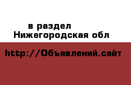  в раздел :  »  . Нижегородская обл.